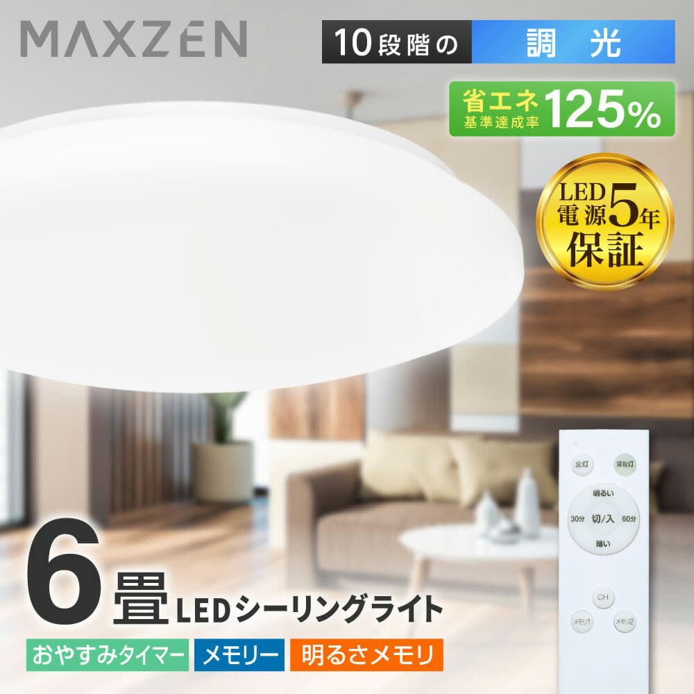 シーリングライト LED 調光 リモコン付き 楽天市場】【公式店】 MAXZEN マクスゼン MCD06LT02 [洋風LED