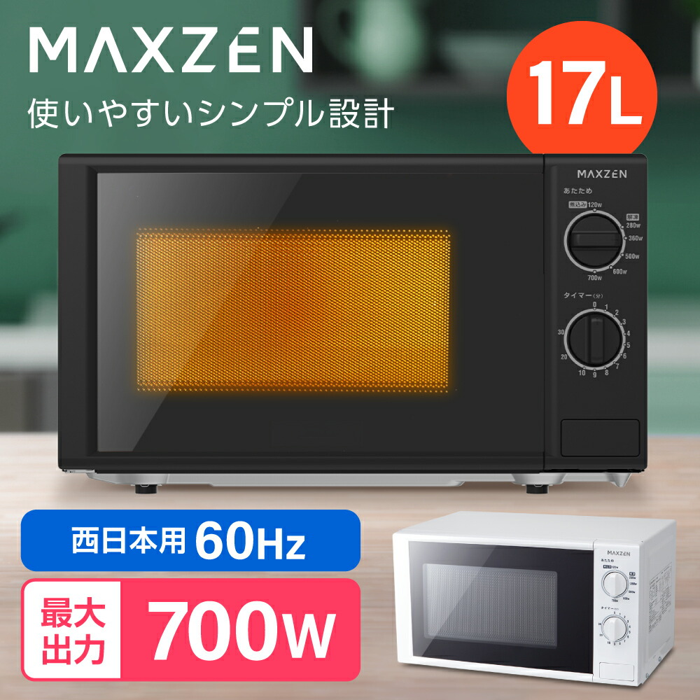 MAXZEN 電子レンジ 17L ターンテーブル式 JM17BGZ01BK_60hz 西日本専用 ブラック