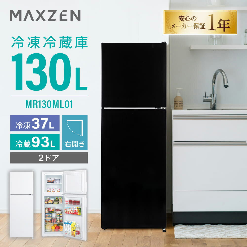 MAXZEN 2ドア冷凍冷蔵庫 スリム 130L 大容量・静音・省エネ MR130ML01BK ブラック