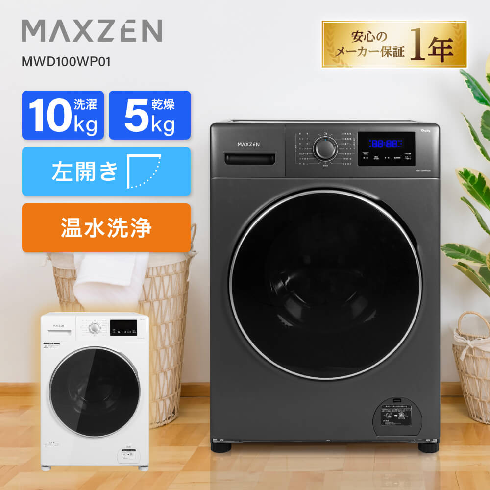 MAXZEN (法人限定販売) ドラム式洗濯乾燥機10kg 横幅わずか60cmのコンパクトサイズ MWD100WP01GM ガンメタリック|激安家電のデンマート 店