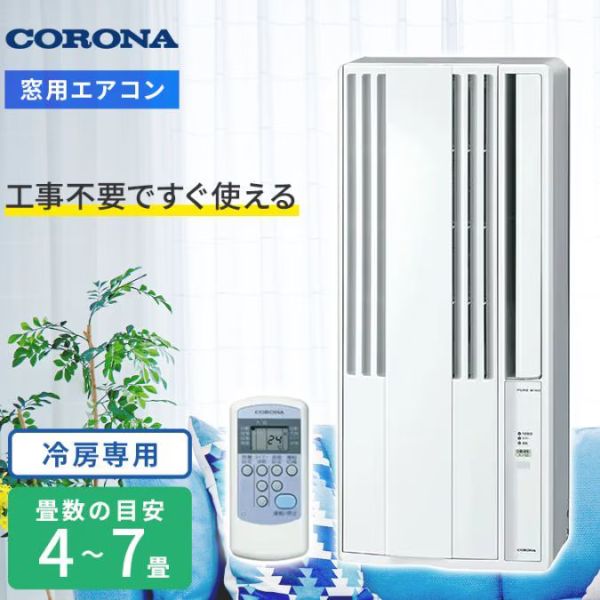 CORONA 【2026-窓用】 陳列箱空調設備 Relala(リララ) 4～7畳 工事不必要で窓に飾り気のない据え付け CW-1626R-WS 外殻白いこと