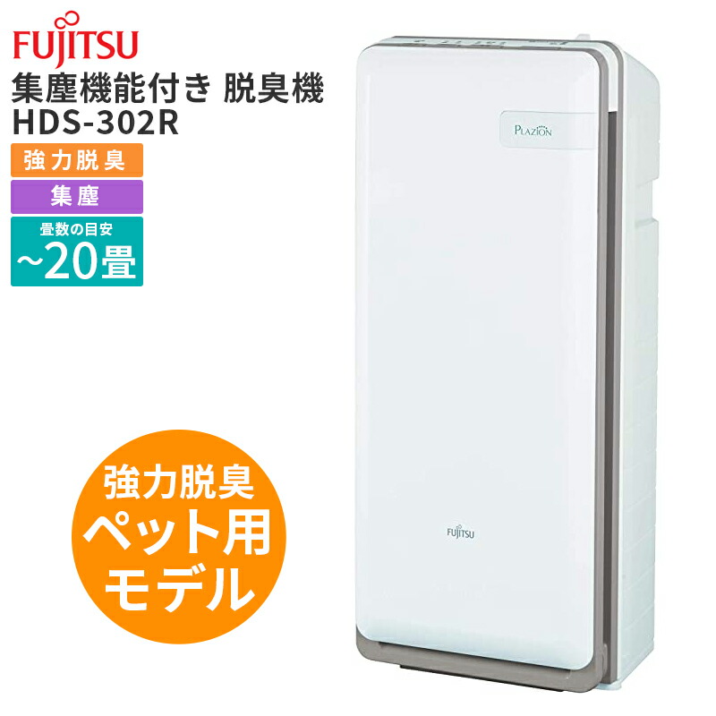 富士通ゼネラル 脱臭機 PLAZION 脱臭20畳 HDS-302R