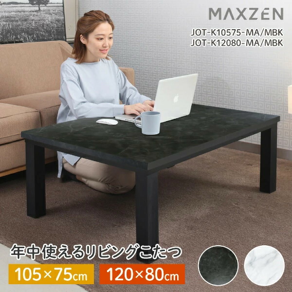楽天市場】【スーパーSALE限定】 こたつ MAXZEN JOT-K12080-MA