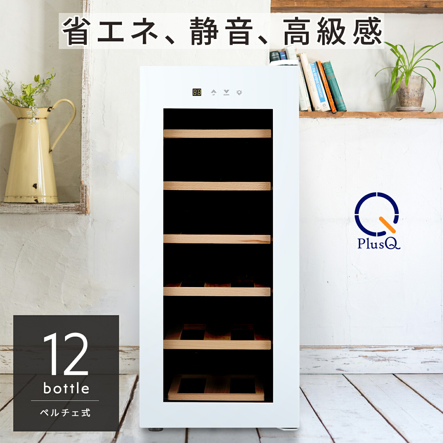 未使用　楽天で購入　ワインセラー 8本　デンマート　BWC-008P PlusQ bwc-008p006.jpg