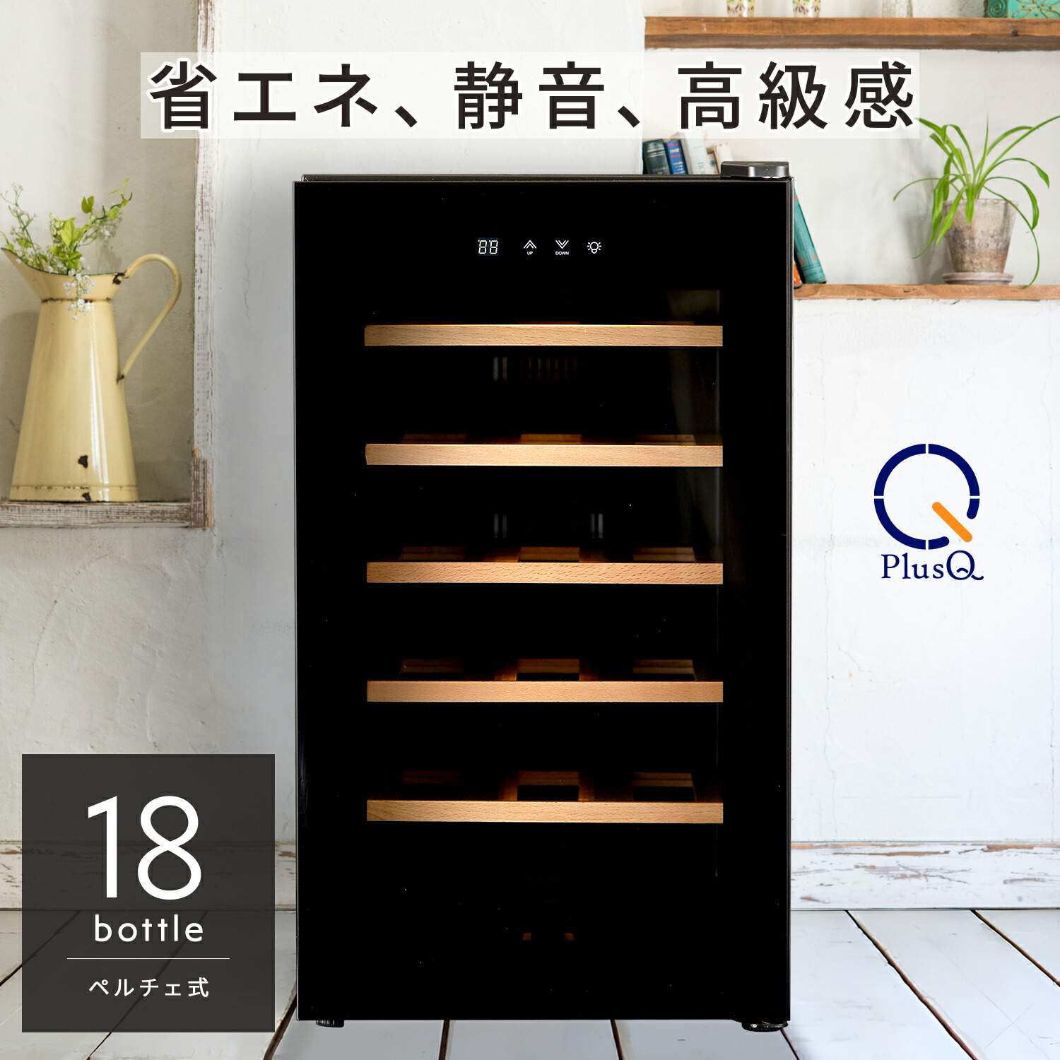 PlusQ ワインセラー 18本 ペルチェ式 bwc-018psw_of07.jpg