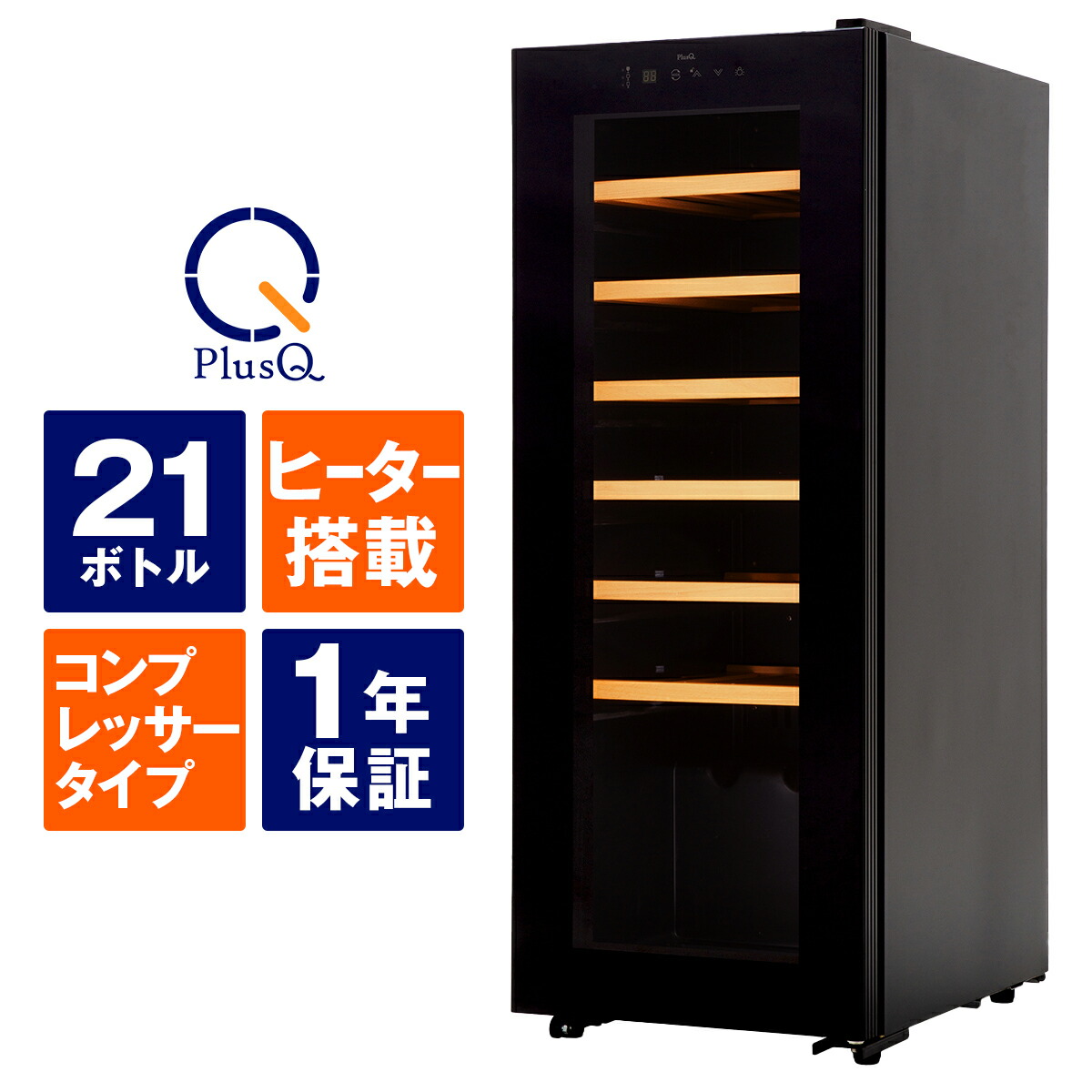 PlusQワインセラー 15本収納 コンプレッサー式