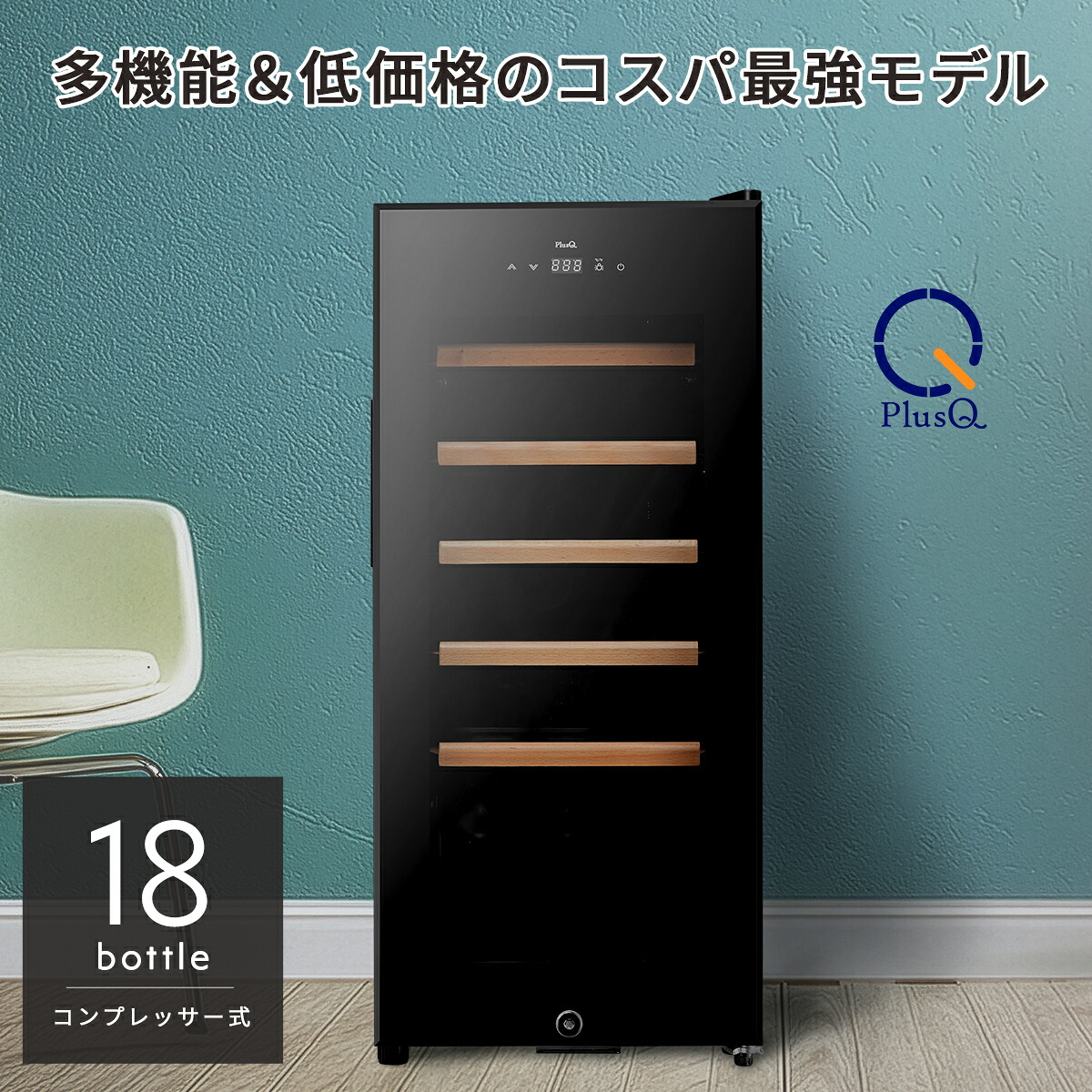 ワインセラー 18本収納 コンプレッサー式 多機能高コスパモデル DWC-Y018｜激安家電のデンマート　店