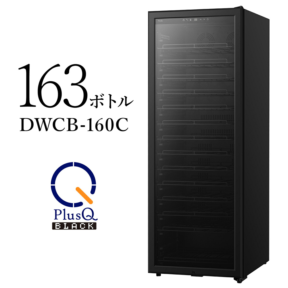 PlusQ BLACK ワインセラー 163本収納 コンプレッサー式 DWCB-160C｜激安家電のデンマート　店 124,000円