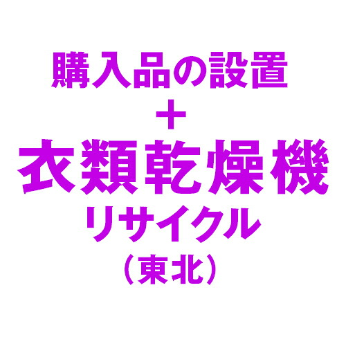 衣類乾燥機の設置およびリサイクル処分(東北)|激安家電のデンマート 店