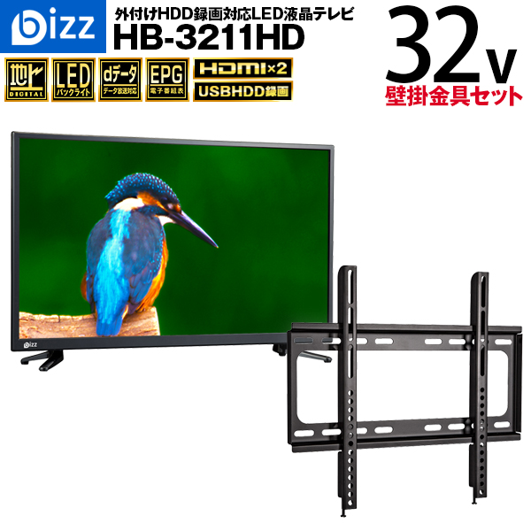 値引 楽天市場 送料無料 即納 あす楽 Bizz 32v型 1波デジタルハイビジョン液晶テレビ 外付けhdd録画対応 Hb 3211hd 壁掛け金具xd2361 セット Hb 3211hd Set1 激安家電のデンマート 楽天市場店 交換無料 Lexusoman Com