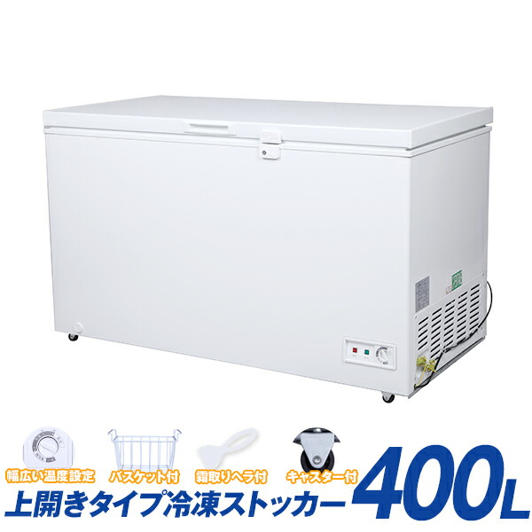 楽天市場 送料無料 冷凍ストッカー 冷凍庫 400l フリーザー チェスト 上開き 上向き 大型 新品 大容量 コンパクト 省スペース 高耐久 冷凍保存 直冷 以下 温度調整 冷蔵 微冷凍 冷凍 急冷 単相100vだから家庭用 業務用でも使える Plusq Qfz40a 激安家電の