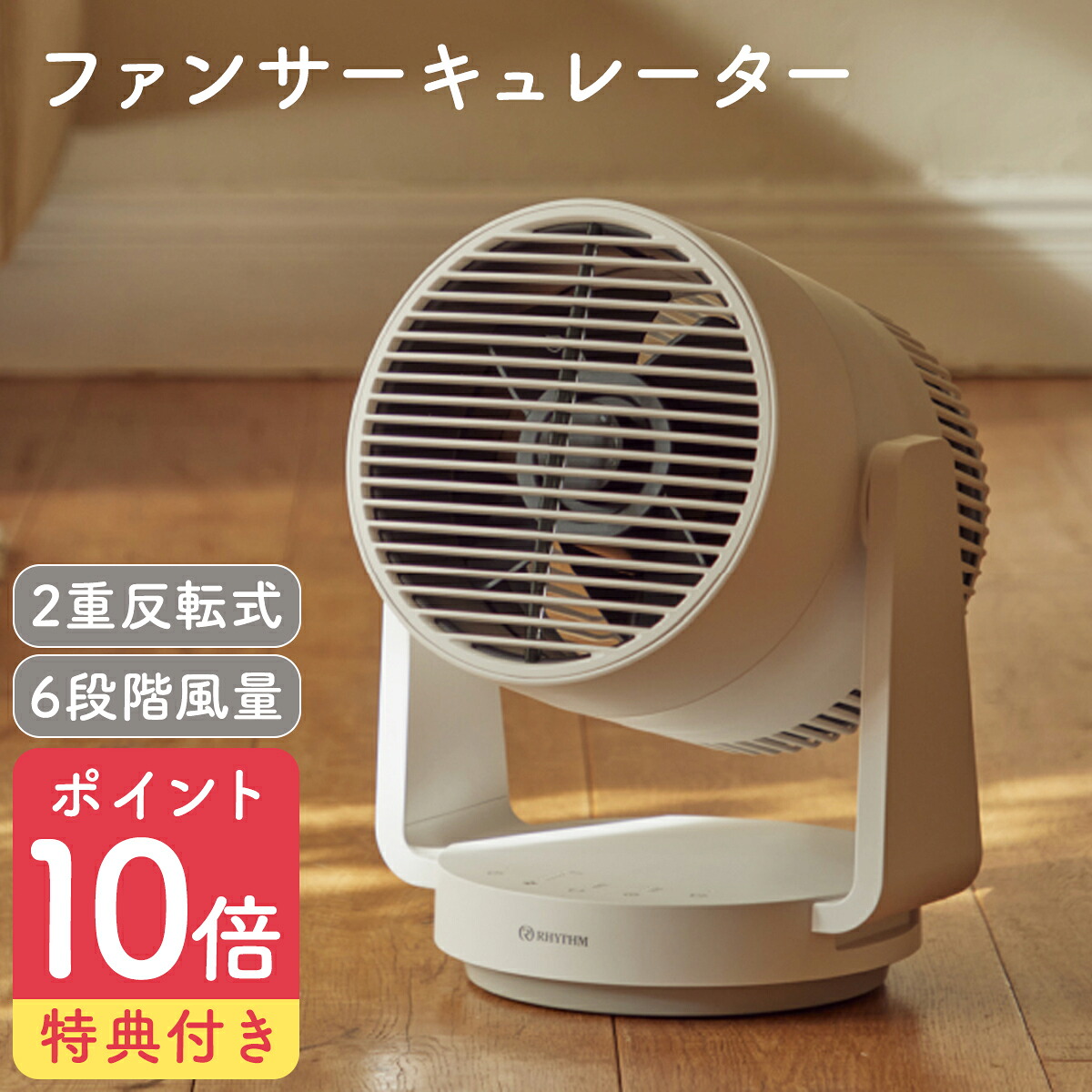 リズム サーキュレーター 9ZFA39RH08 シルキーウィンドサーキュレーター 40畳対応 お手入れ簡単 静音 小型 衣類乾燥 室内干し タイマー付き 左右首振り 2重反転ファン DCモーター 分解 丸洗い RHYTHM Silky Wind Circulator（ラッピング不可）｜Rilmy