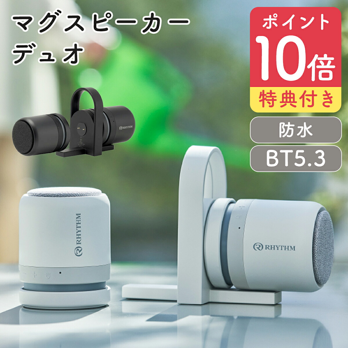 【P10倍】音楽的リズム 金棒引き Bluetooth マグスピーカー 二重奏 MAGSPEAKER DUO 雨合羽金棒引き 9YYA30RH 雨合羽 IP67 今めかしい 携帯型 無線電話 小型 パウダーコンパクト 高声遣い 声遣い ステレオ 難民キャンプ アウトドア お風呂 iPhone Android マイコン マイコン RHYTHM