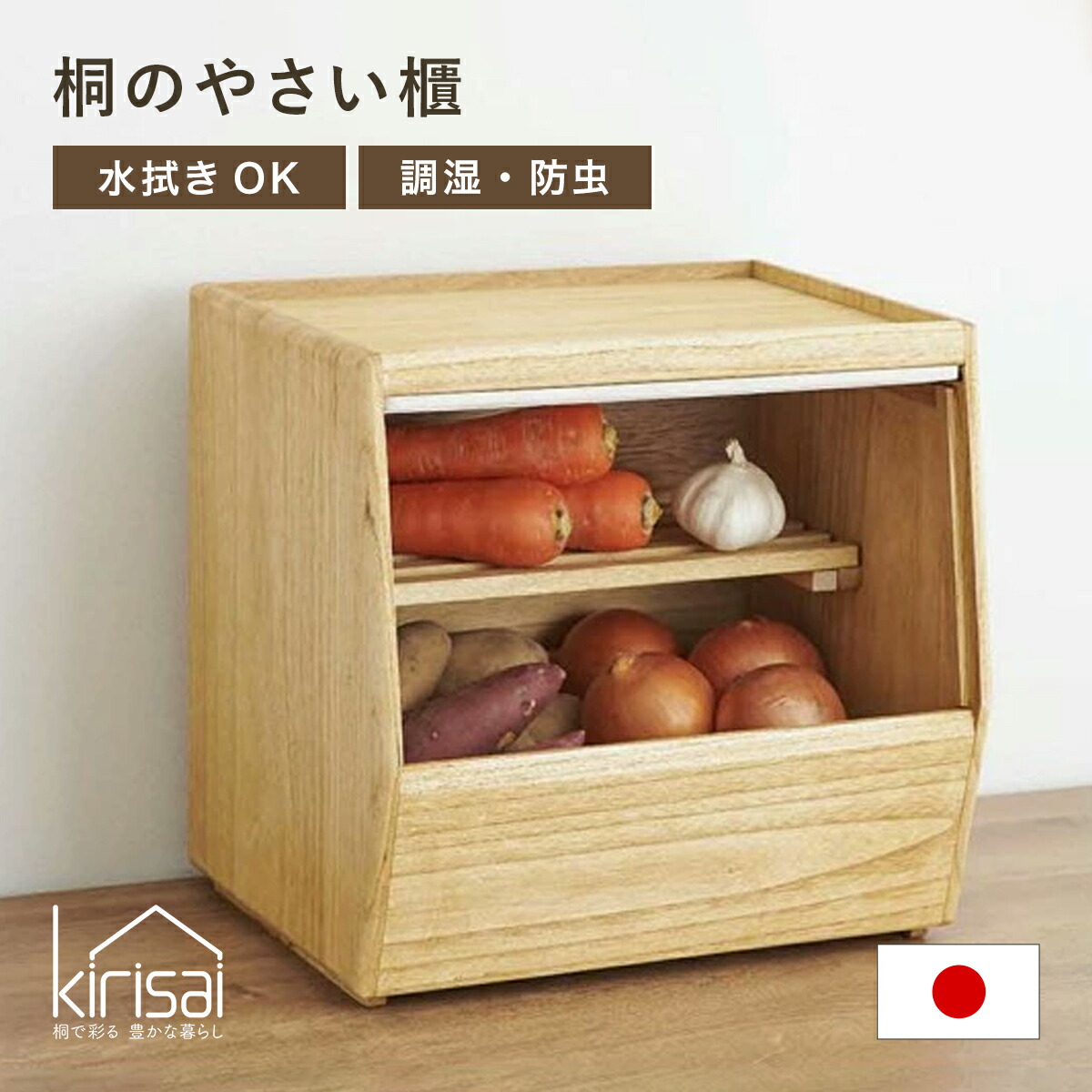 楽天市場】kirisai 日本製 桐のやさい櫃 野菜ストッカー すのこ棚板