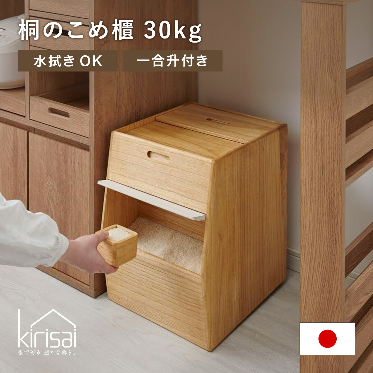 楽天市場】kirisai 桐のこめ櫃 30kg 桐の米びつ 一合升付き 桐 木製 桐