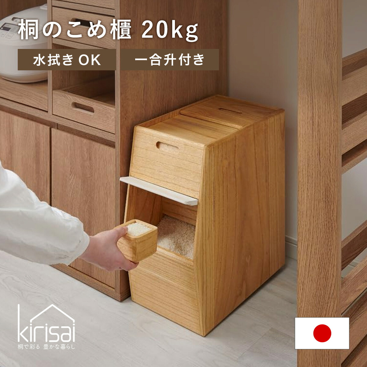 kirisai 桐のこめ櫃 日本製 20kg 米びつ 一合升付き添い人 桐 木製 桐製 調湿 ライスストッカー お米が取り分かりやすい こめびつ 米櫃 保護すること容れもの 格好のいい 自然的 OSPO-20 保存 殺虫剤 防汚 耐久性 耐水性 軽さ 水拭き聞き届ける 和今めかしい 日本製 下げ翼扉 キッチン用品・食器・調理器具-米びつ-保存容器・調味料入れ