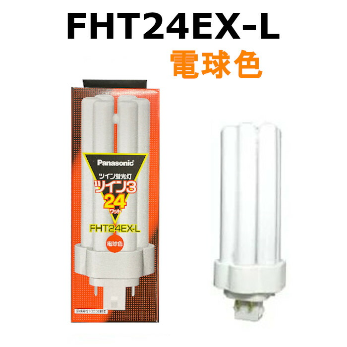 新入荷 流行 パナソニック FHT24EX-Lコンパクト形蛍光ランプ ツイン蛍光灯24W 3波長