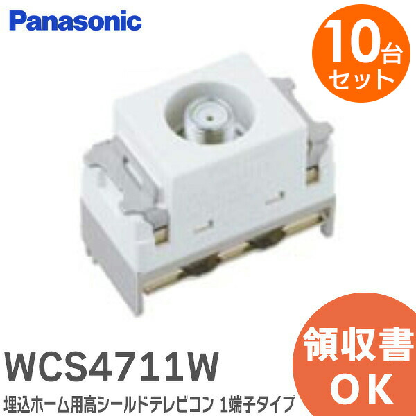 Panasonic WCS4711W高シールドテレビコンセント 楽天市場】WCS4711W 埋込ホーム用高シールドテレビコン 1端子タイプ