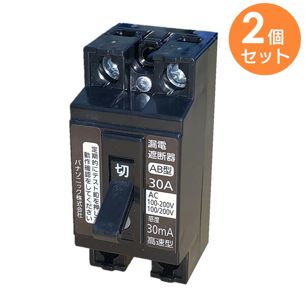 BJS3032N 【 2個セット 】 パナソニック 小形漏電ブレーカ ( 安全ブレーカ同一モジュール ) ELB2P2E 30A 30mA【 在庫あり 】
