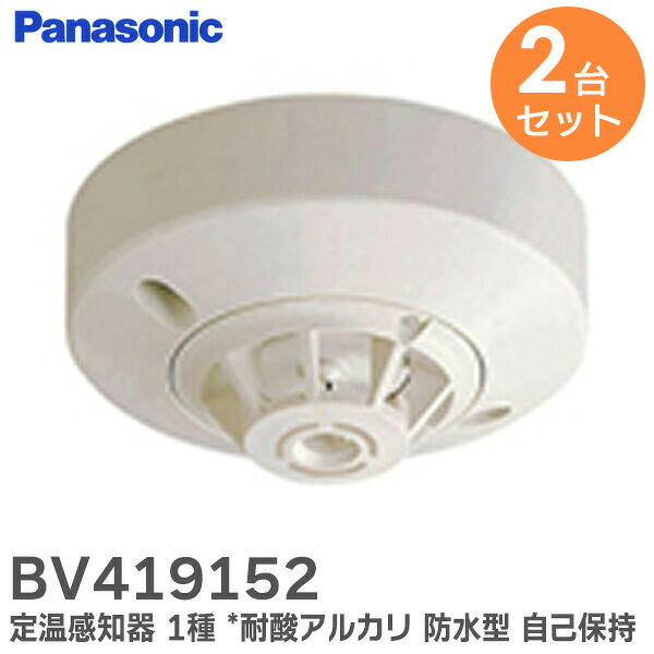 楽天市場】BV419152 定温式 スポット型 感知器 1種 70℃ *耐酸・耐