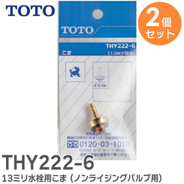 楽天市場】THY222-6 13mm 水栓用こま ( ノンライジングバルブ 用 ) 13