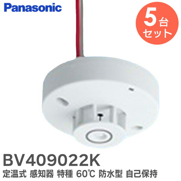 楽天市場】BV409022K 定温式 スポット型 感知器 特種 60℃ 防水型 自己