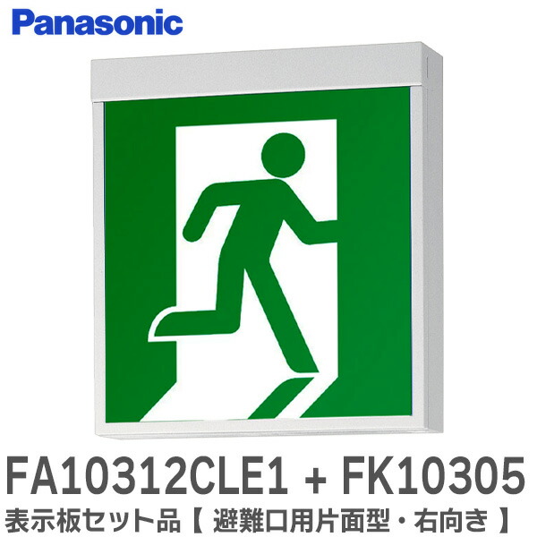 楽天市場】FA10312CLE1 + FK10300 表示板セット品 【避難口用片面型