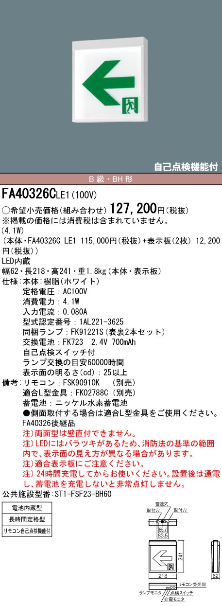 デポー LED 天井直付型 本体のみ FA40326CLE1 誘導灯 BH形 B級 パナソニック