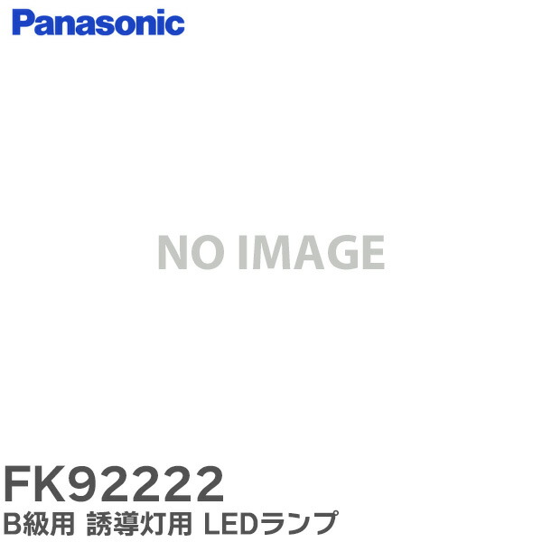 6本　パナソニック　LEDランプ　FK92222　LED誘導灯補修ランプ Amazon.co.jp: パナソニック LED誘導灯補修ランプ B級・A級用