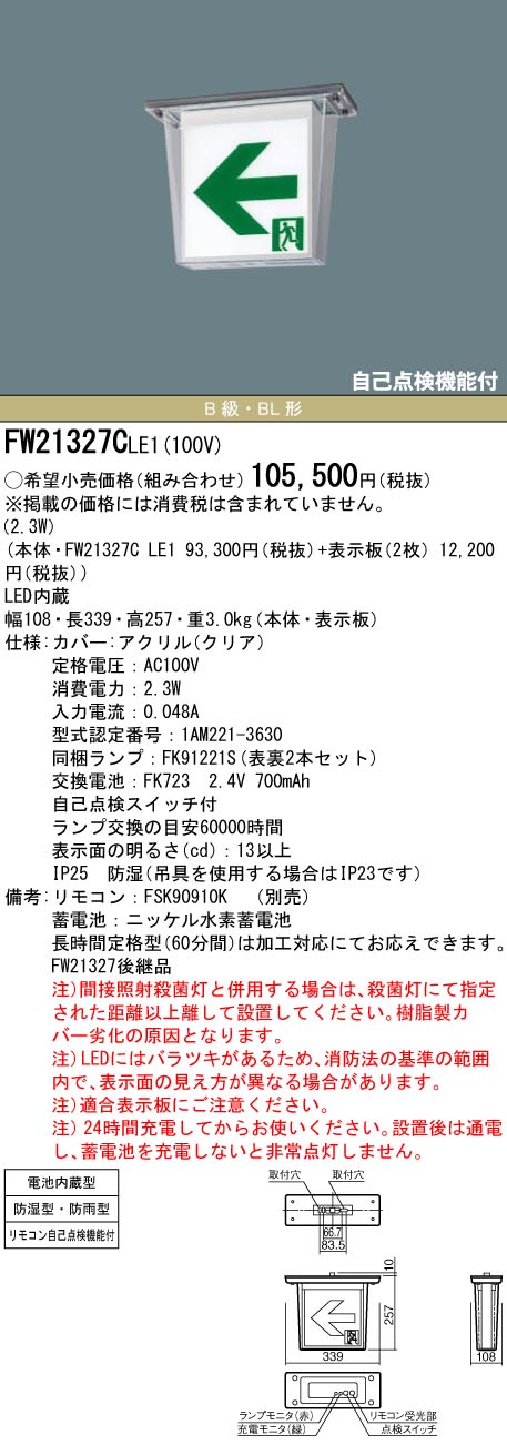 19081円 大切な FW21327LE1 パナソニック 屋外用誘導灯本体のみ 表示板別売 19081円 大切な FW21327LE1 パナソニック 屋外用誘導灯本体のみ 表示板別売