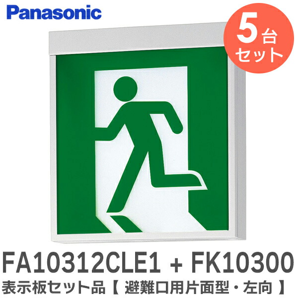 楽天市場】FA10312CLE1 + FK10300 表示板セット品 【避難口用 楽天市場】FA10312CLE1 + FK10300 表示板セット品 【避難口用