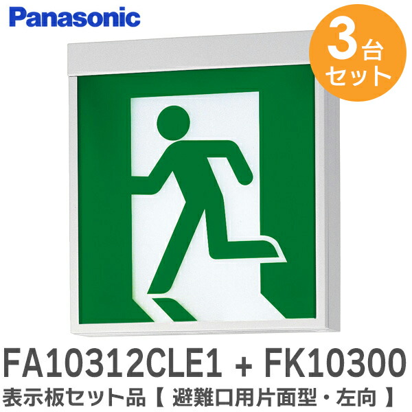 楽天市場】FA10312CLE1 + FK10300 表示板セット品 【避難口用片面型