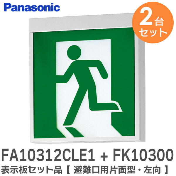 FA10312CLE1 + FK10300 表示板セット品 【 2台セット 】【避難口用片面型・左向】 ( FA10312CLE1 天井直付型・壁直付型・天井吊下型 LED誘導灯 /C級(10形) と FK10300 適合表示板 避難口誘導灯用・C級 (10形) 直付用 のセット) パナソニック ( Panasonic )【 在庫あり 】