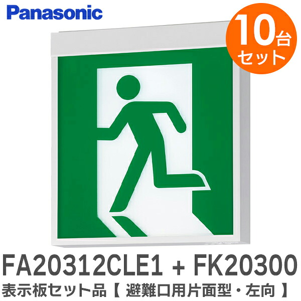 FA20312CLE1 + FK20300 表示板セット品【 10台セット 】【 避難口用片面型・左向 】 ( FA20312CLE1 天井直付型・壁直付型 LED誘導灯 B級・BL形 (20B形) と FK20300 避難口表示板 左 B級BL・BH兼用 直付用 のセット) パナソニック ( Panasonic )【 在庫あり 】