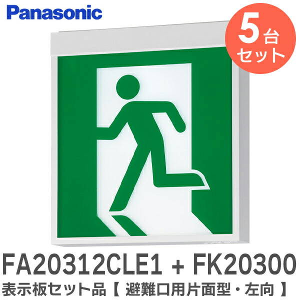 楽天市場】FA20312CLE1 + FK20300 表示板セット品【 避難口用片面型