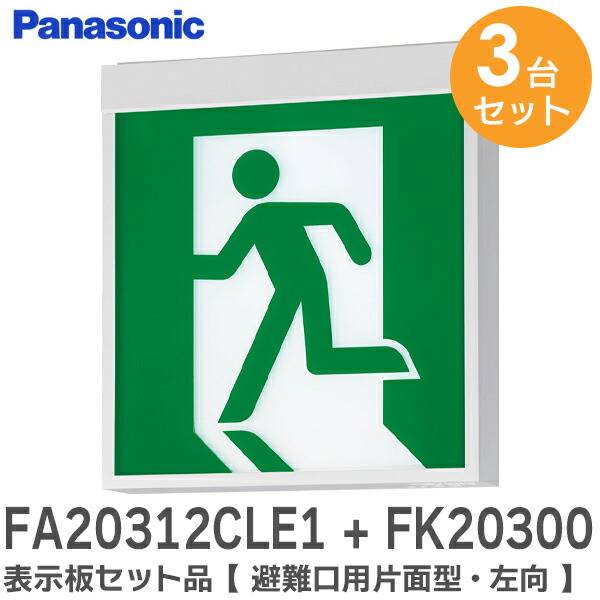パナソニック LED誘導灯 FA20322CLE1 及び表示板 セット FA20322CLE1 || LED誘導灯 本体(表示板別売) Panasonic 【天井直付・吊
