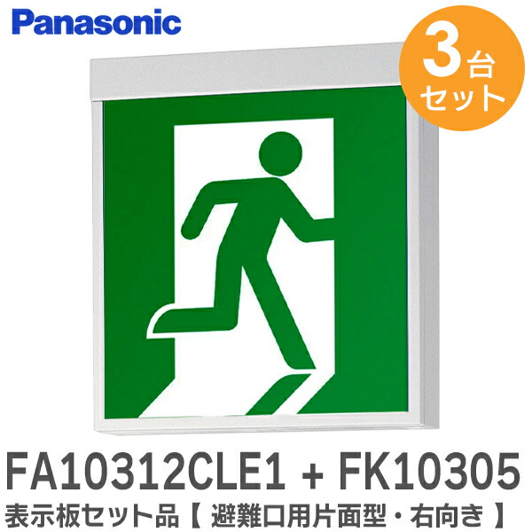 楽天市場】FA10312CLE1 + FK10305 表示板セット品 【 避難口用片面型