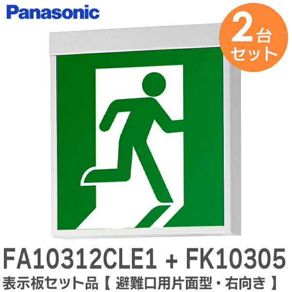 楽天市場】FA10312CLE1 + FK10305 表示板セット品 【 避難口用片面型