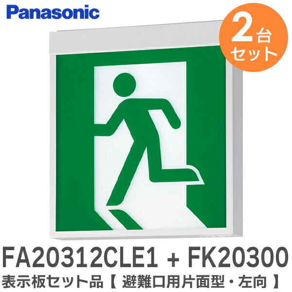 楽天市場】FA20312CLE1 + FK20300 表示板セット品【 避難口用片面型