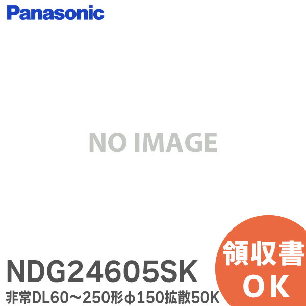 楽天市場】[法人限定] NDG24608SK パナソニック ダウンライト 非常用