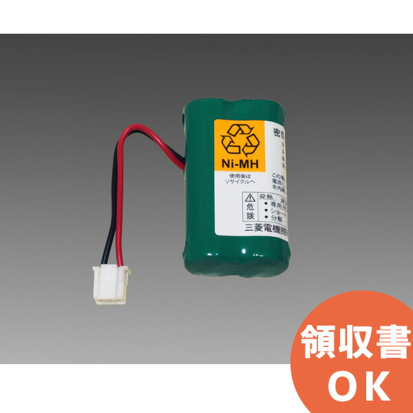三菱電機:LED非常用照明器具 交換用電池 型式:8H10DA