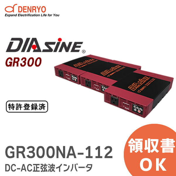GR300NA-112 DC-AC正弦波インバータ DIASINE ・・ 定格出力:300VA 並列運転可能 電菱 ( DENRYO ) 【受注品】 【キャンセル返品不可】【時間指定不可】