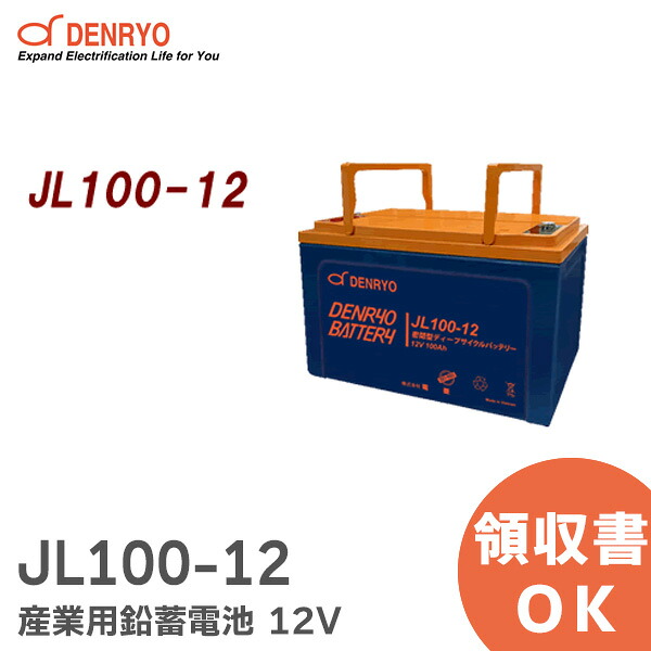 JL100-12 密閉型 ディープサイクルバッテリー 産業用 鉛蓄電池 12V JLシリーズ 電菱 ( DENRYO ) 【受注品】 【キャンセル返品不可】【時間指定不可】｜商材館 店
