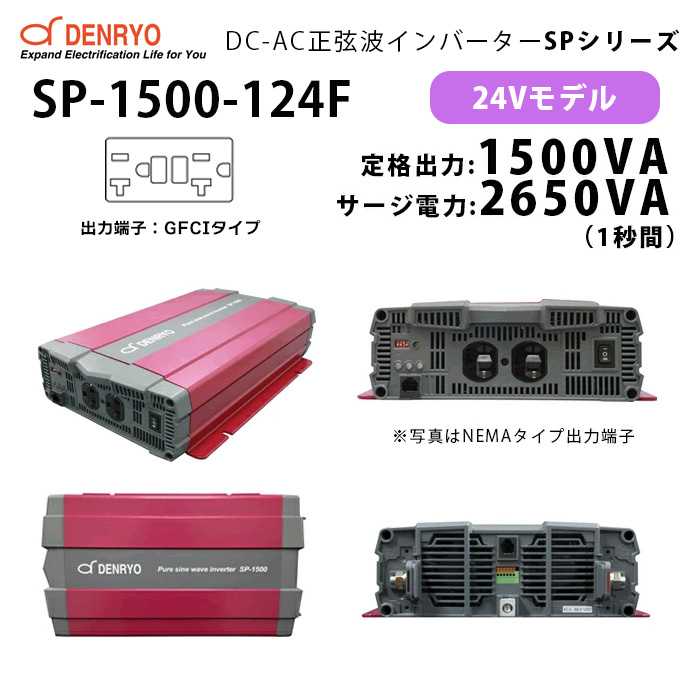 SP-1500-124F DC-AC正弦波パワーインバータ 電菱 連続出力1500VA