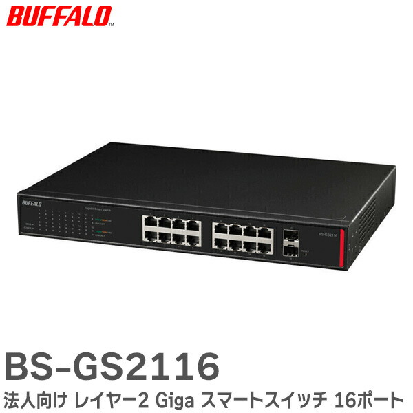 楽天市場】BS-GS2124 法人向け レイヤー2 Giga スマートスイッチ