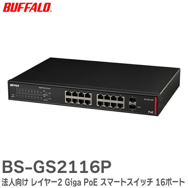 楽天市場】BS-GS2124P 法人向け レイヤー2 Giga PoE スマート