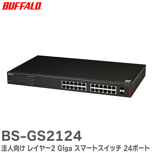 BUFFALO レイヤー2 Giga対応 インテリジェント PoE スイッチ 24ポートモデル BS-POE-2124GMR Amazon.co.jp: BUFFALO?法人向け レイヤー2 Giga PoE スマート