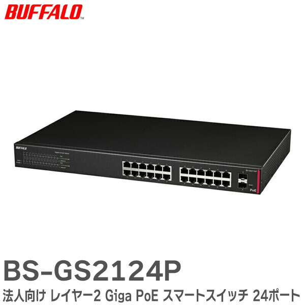 BUFFALO BS-GS2116P 16ポートスイッチ 楽天市場】BS-GS2116P 法人向け レイヤー2 Giga PoE スマートスイッチ