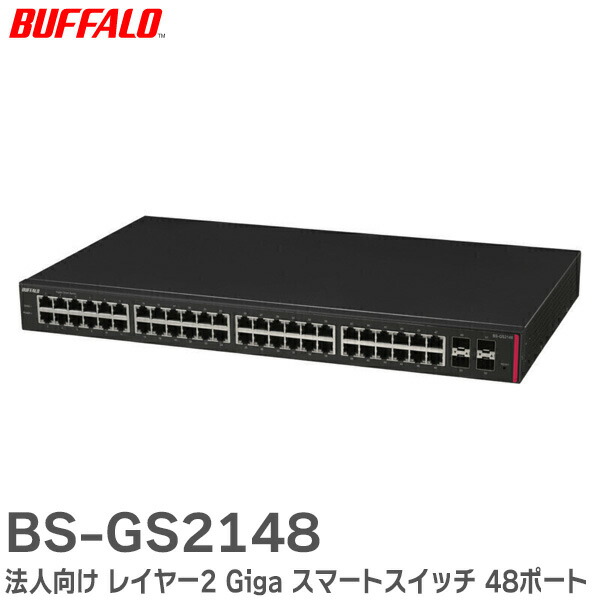 楽天市場】BS-GS2124 法人向け レイヤー2 Giga スマートスイッチ