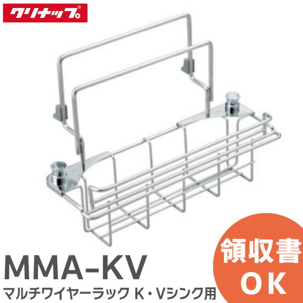 未使用新品　クリナップ　マルチワイヤーラック【MMA-KV】シンク・アクセサリー 楽天市場】クリナップ マルチワイヤーラック MMA-KV ○ システム